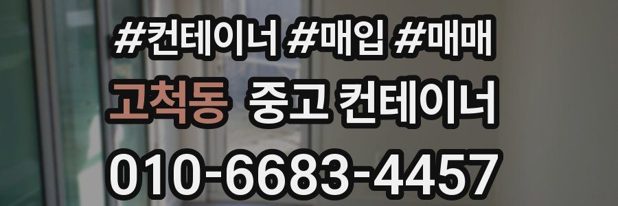 고척동 중고 컨테이너