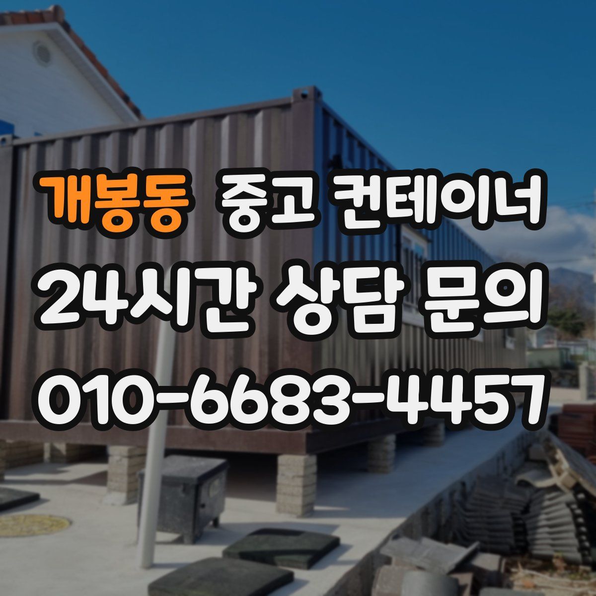 개봉동 컨테이너 매입