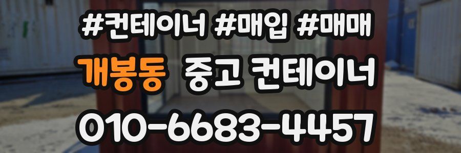 개봉동 중고 컨테이너