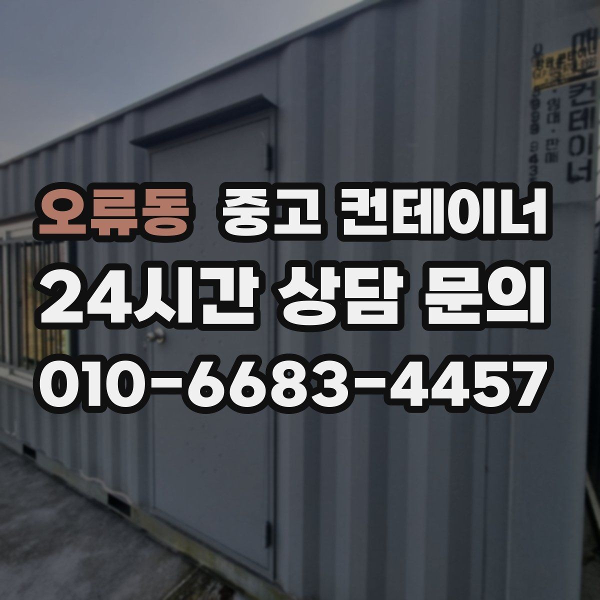 오류동 중고 컨테이너 매입 사진 촬영 시 꼭 담아야 할 부분 정리