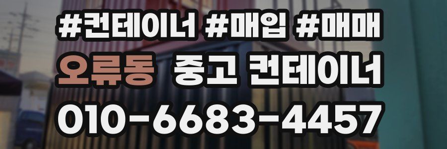 오류동 중고 컨테이너