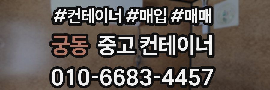 궁동 중고 컨테이너