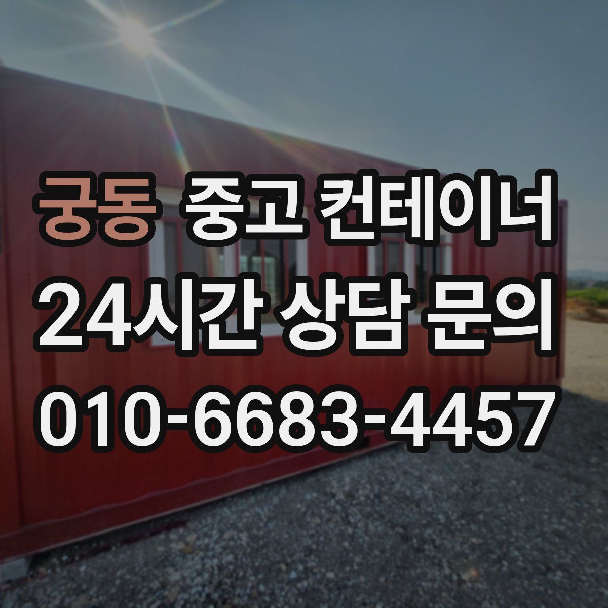 궁동 컨테이너 매입