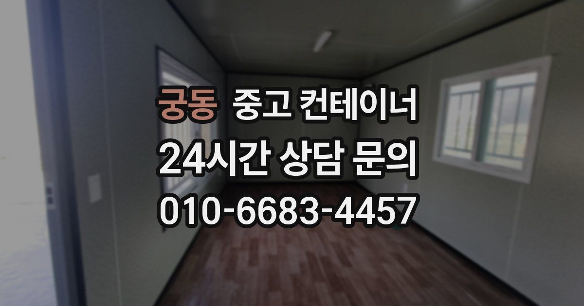 궁동 중고 컨테이너 매입