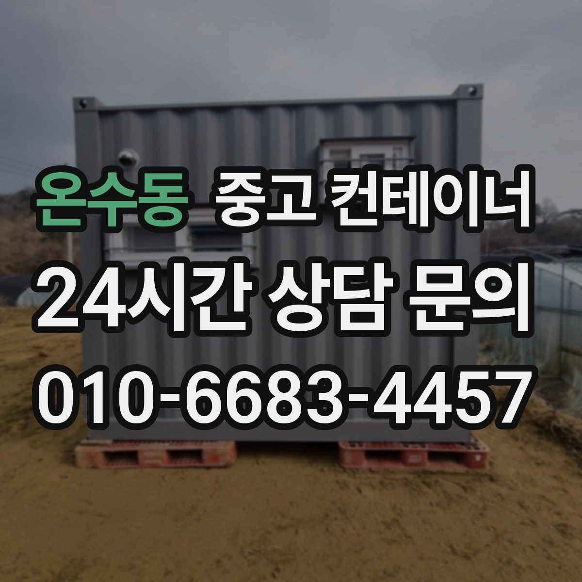 온수동 중고 컨테이너 매입 프로젝트 종료 후 자산 회수 전략