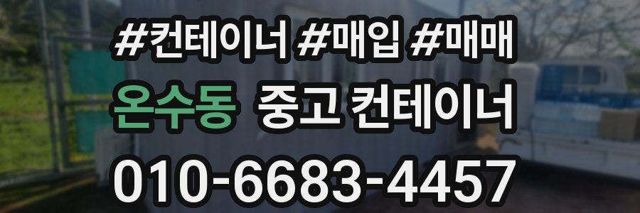온수동 중고 컨테이너