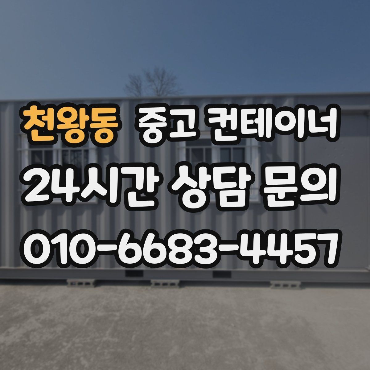 천왕동 중고 컨테이너 매입 새 창고 계획 전 먼저 해야 할 일