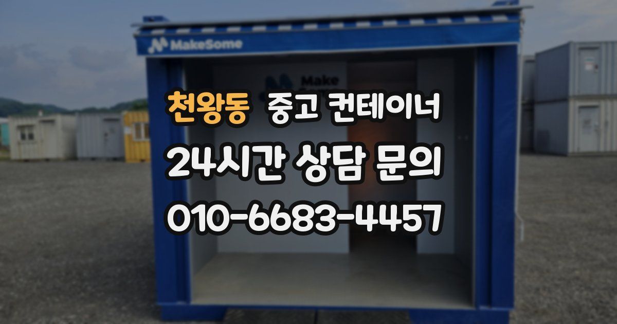천왕동 중고 컨테이너 매입