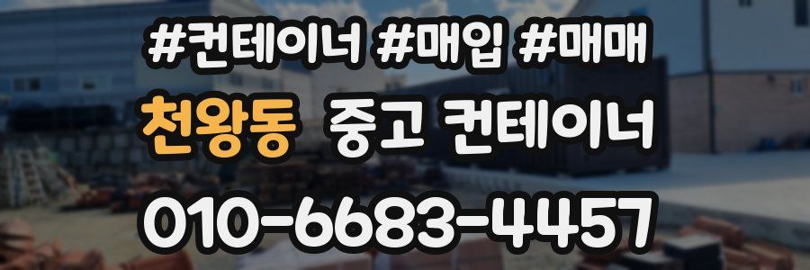 천왕동 중고 컨테이너