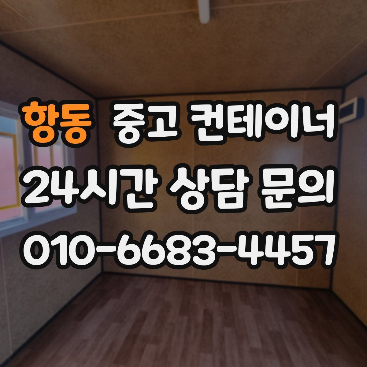 항동 중고 컨테이너 매입 협의한 내용과 다른 금액을 요구하지 않는 약속