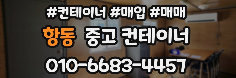 항동 중고 컨테이너