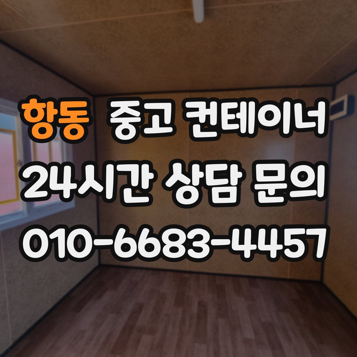 항동 컨테이너 매입