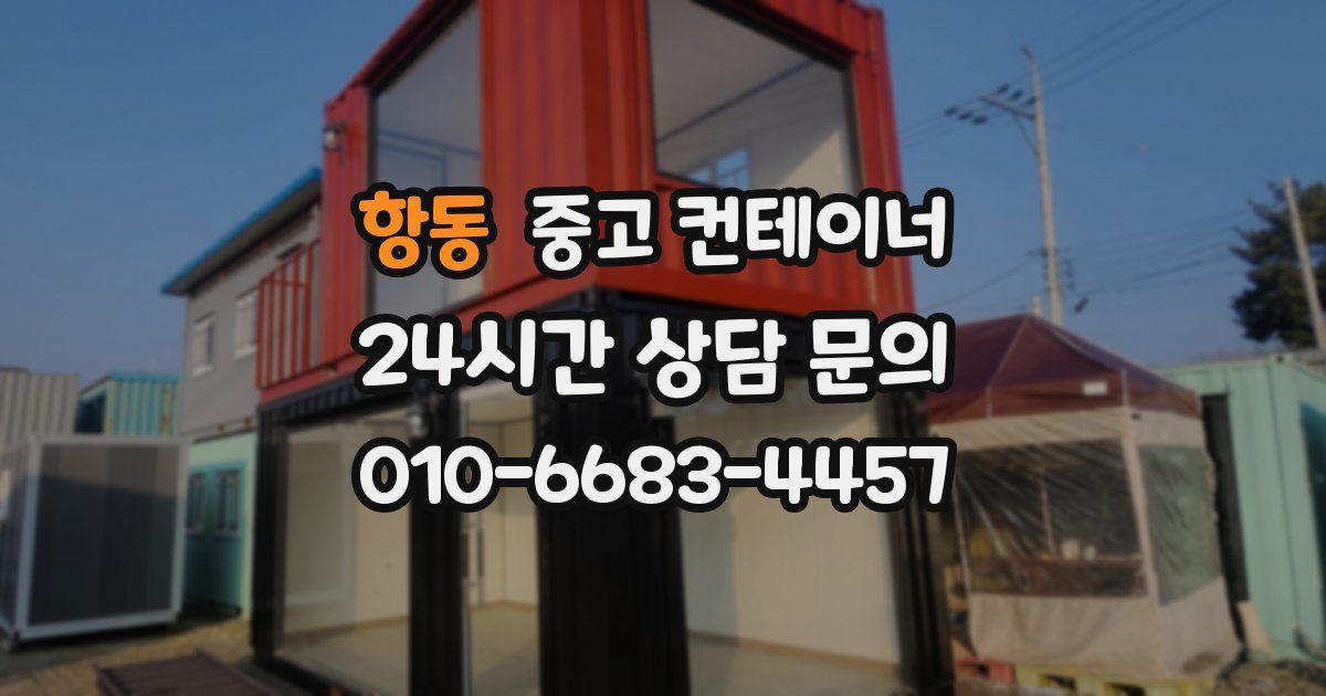 항동 중고 컨테이너 매입