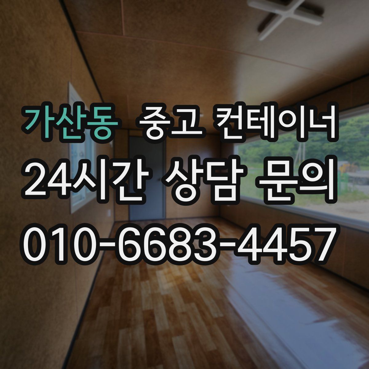 가산동 컨테이너 매입