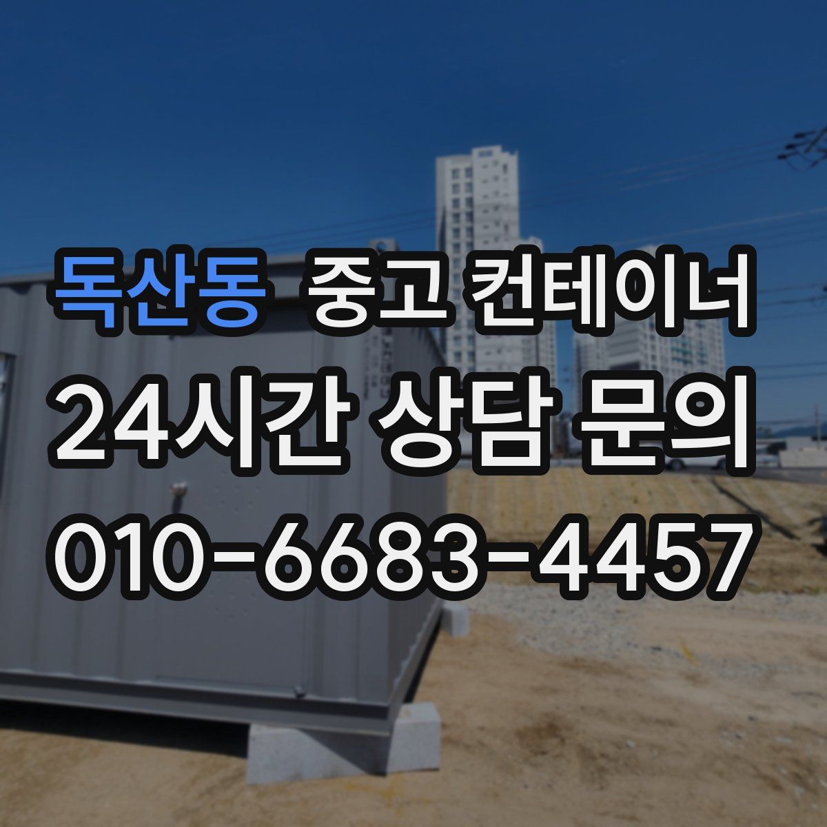 독산동 컨테이너 매입