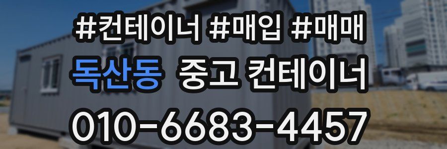 독산동 중고 컨테이너