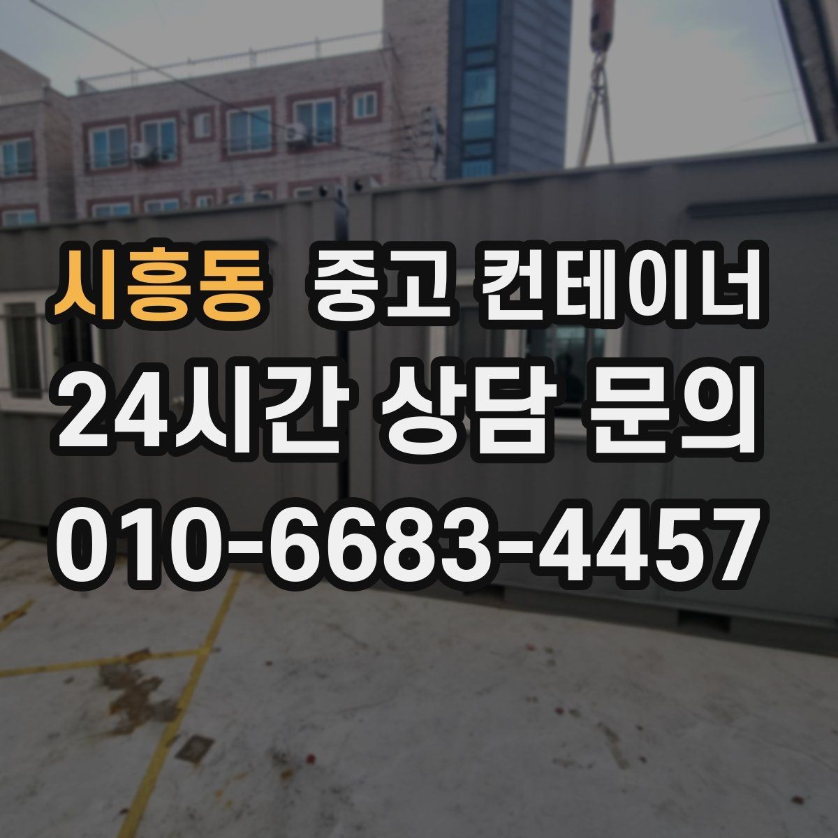 시흥동 중고 컨테이너 매입 거치대처럼 남은 동 정리 노하우