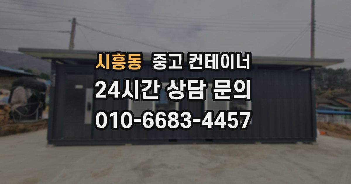 시흥동 중고 컨테이너 매입