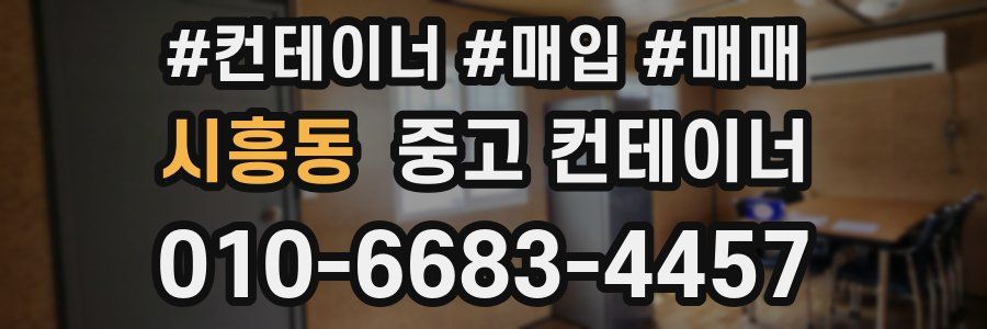 시흥동 중고 컨테이너