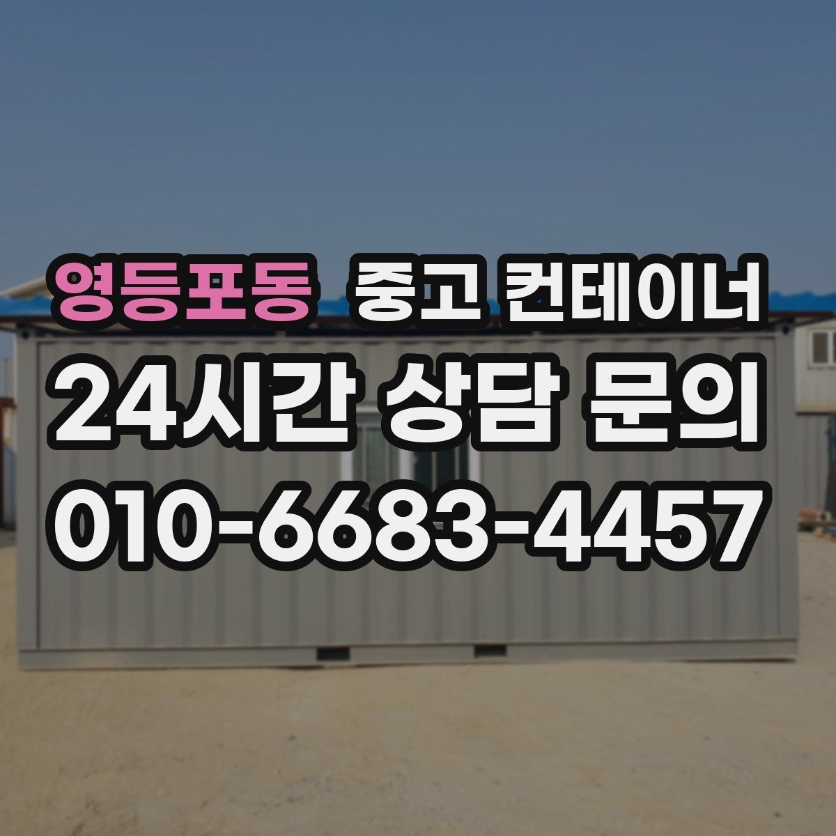 영등포동 중고 컨테이너 매입 매각과 새 컨테이너 도입을 동시에 진행한 이야기
