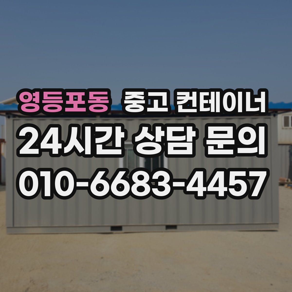 영등포동 컨테이너 매입