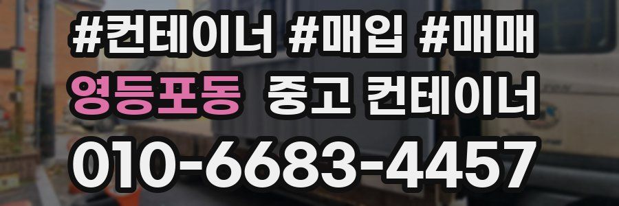 영등포동 중고 컨테이너