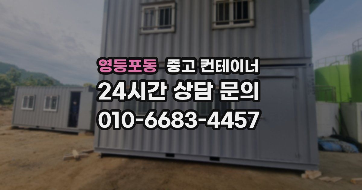영등포동 중고 컨테이너 매입
