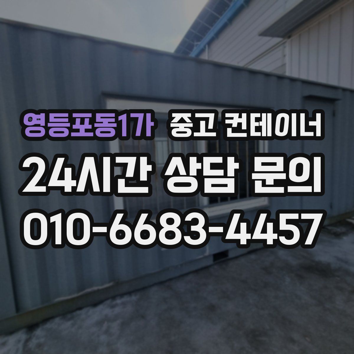 영등포동1가 컨테이너 매입
