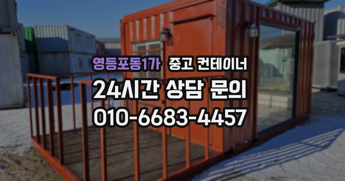영등포동1가 중고 컨테이너 매입