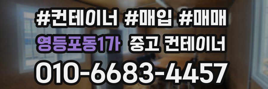 영등포동1가 중고 컨테이너