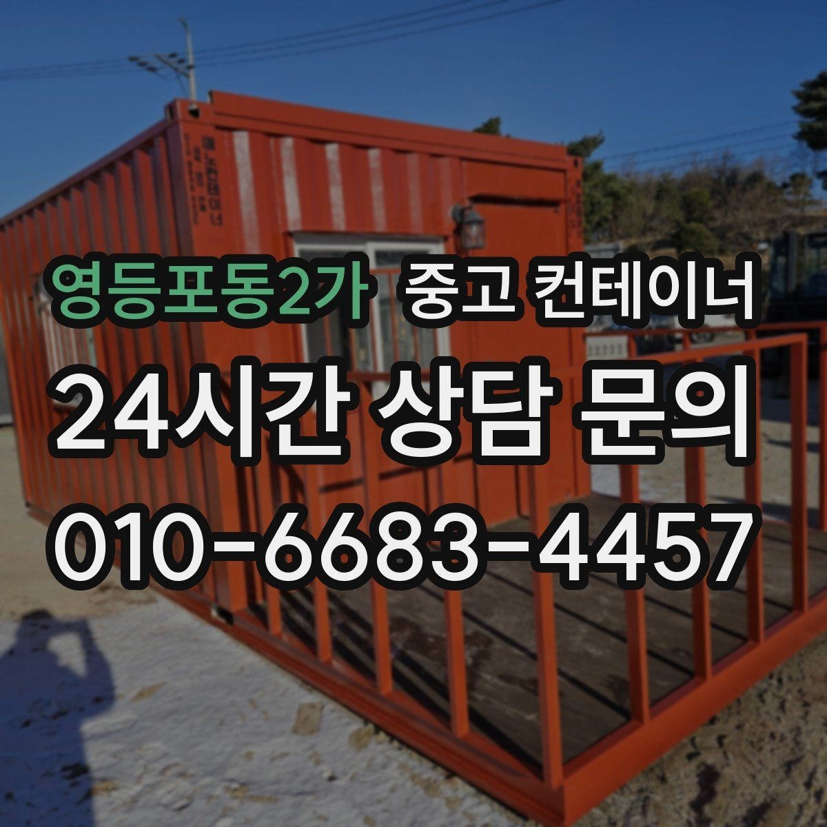 영등포동2가 중고 컨테이너 매입 매노 컨테이너가 중요하게 생각하는 것들