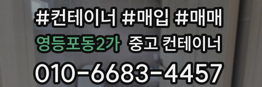 영등포동2가 중고 컨테이너