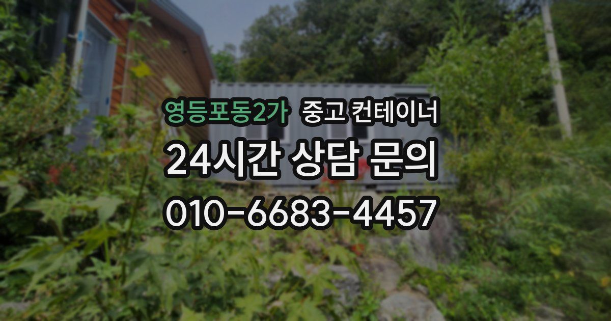 영등포동2가 중고 컨테이너 매입