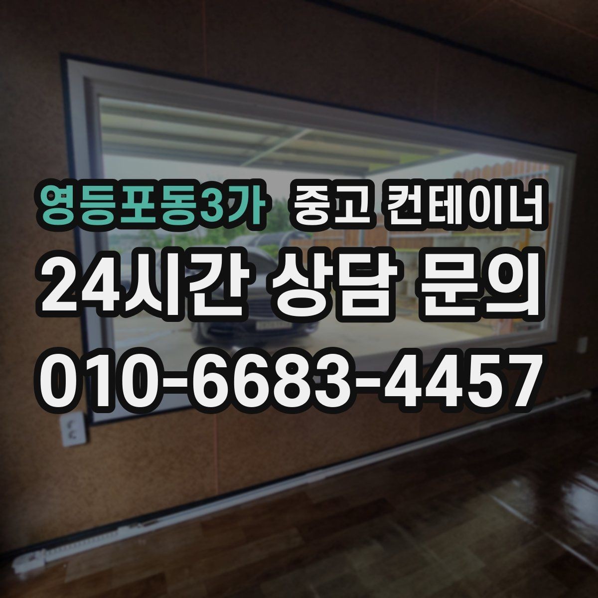 영등포동3가 중고 컨테이너 매입 재건축 예정 건물 주변 동 정리하기