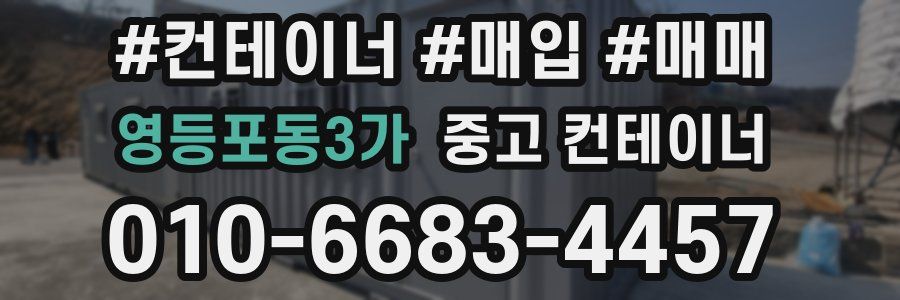 영등포동3가 중고 컨테이너