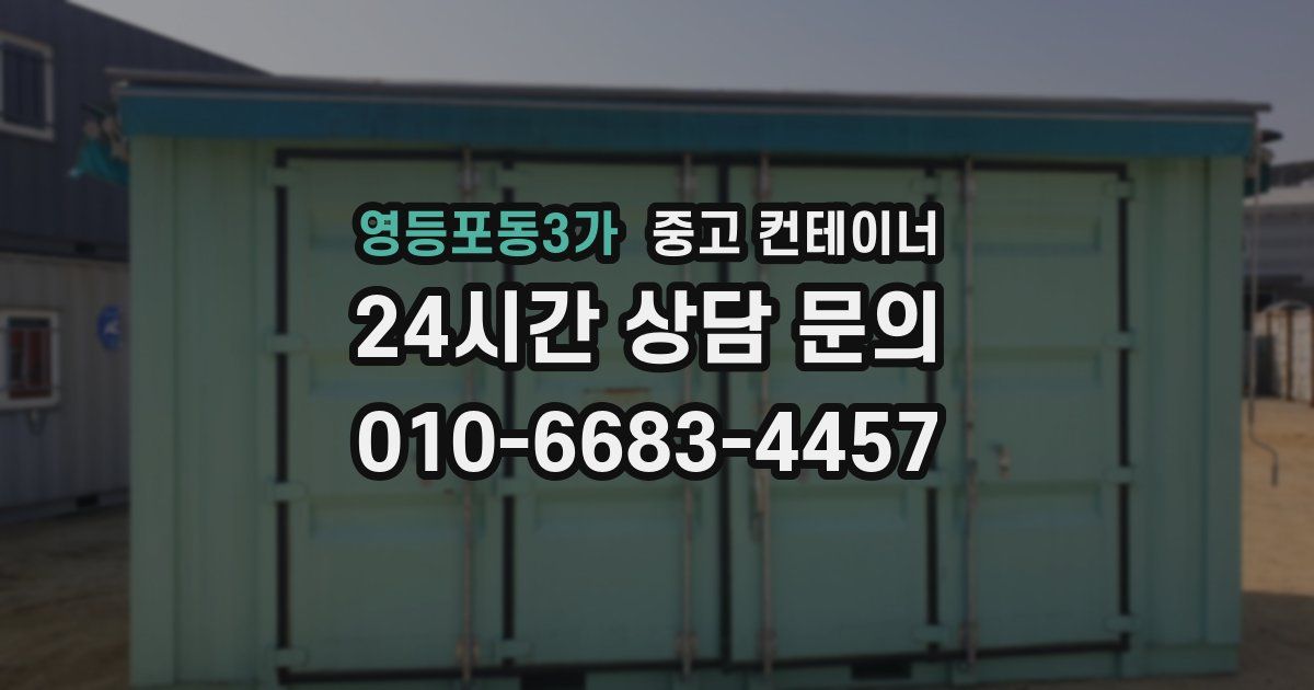 영등포동3가 중고 컨테이너 매입
