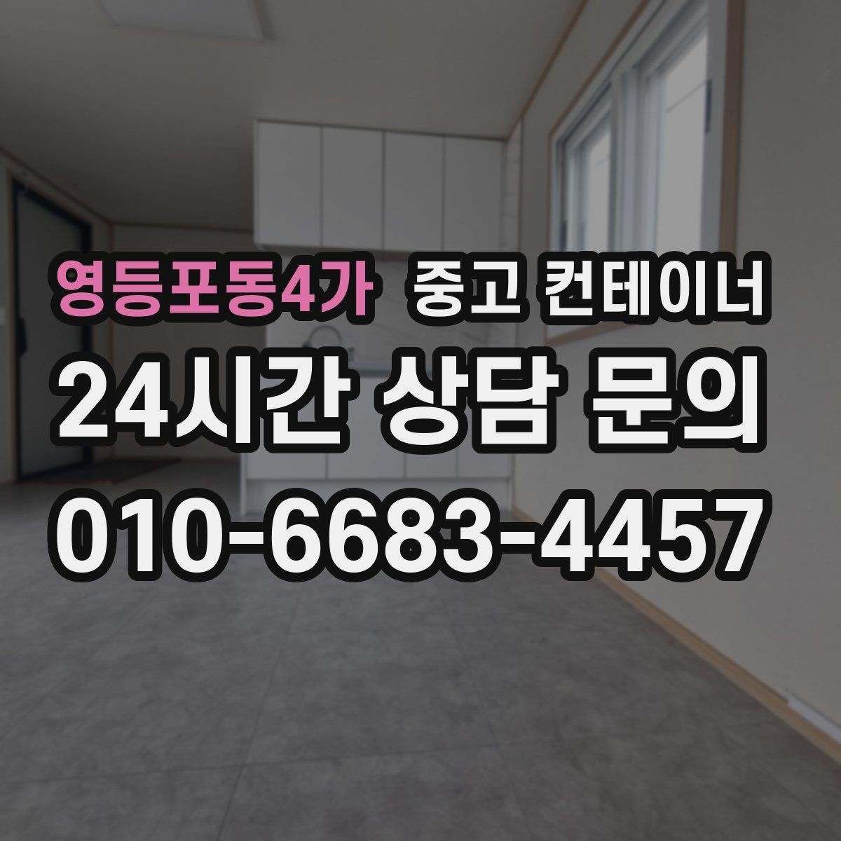 영등포동4가 중고 컨테이너 매입 농업용 자재를 옮긴 뒤 빈 동을 정리하는 순서