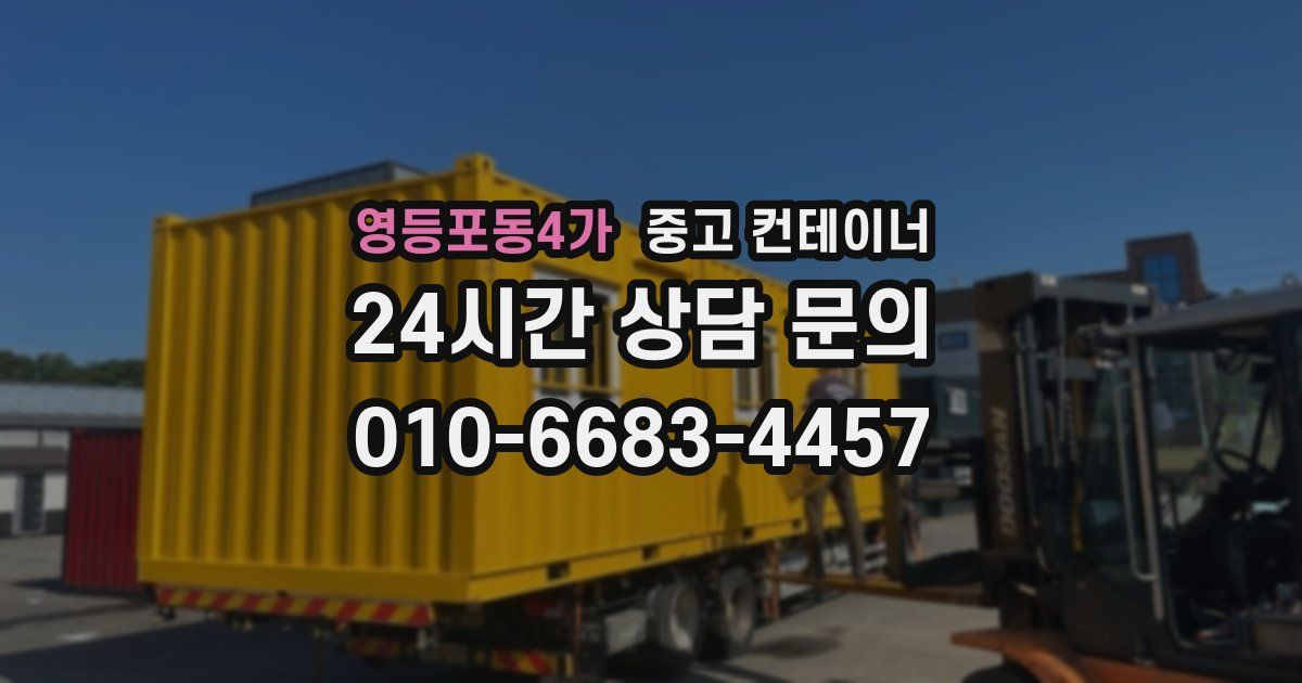 영등포동4가 중고 컨테이너 매입