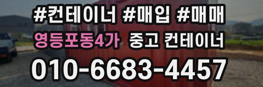 영등포동4가 중고 컨테이너