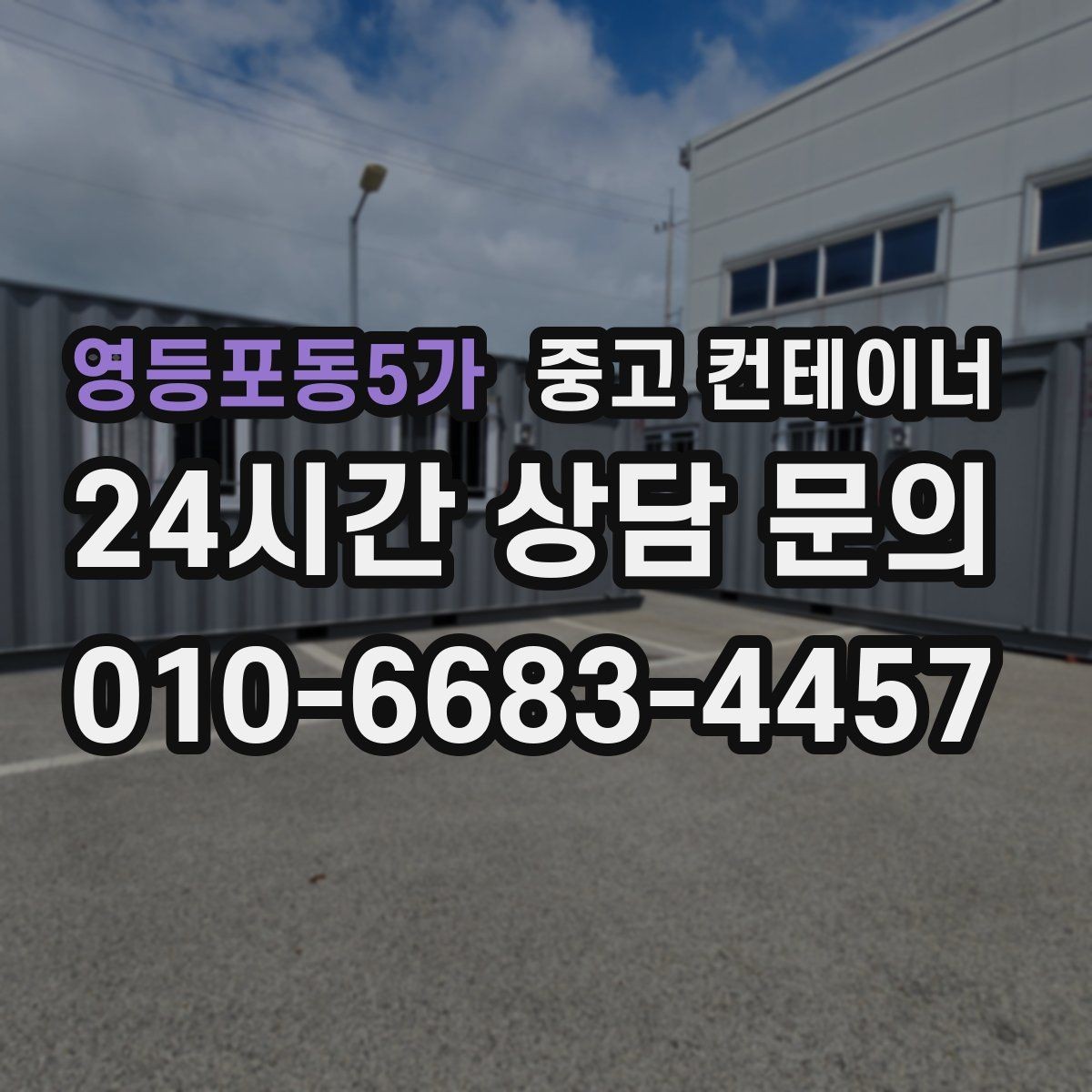 영등포동5가 중고 컨테이너 매입 임시 사무실 컨테이너 정리 요령