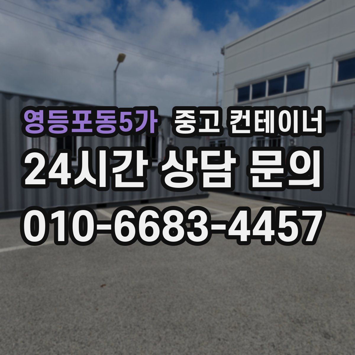 영등포동5가 컨테이너 매입