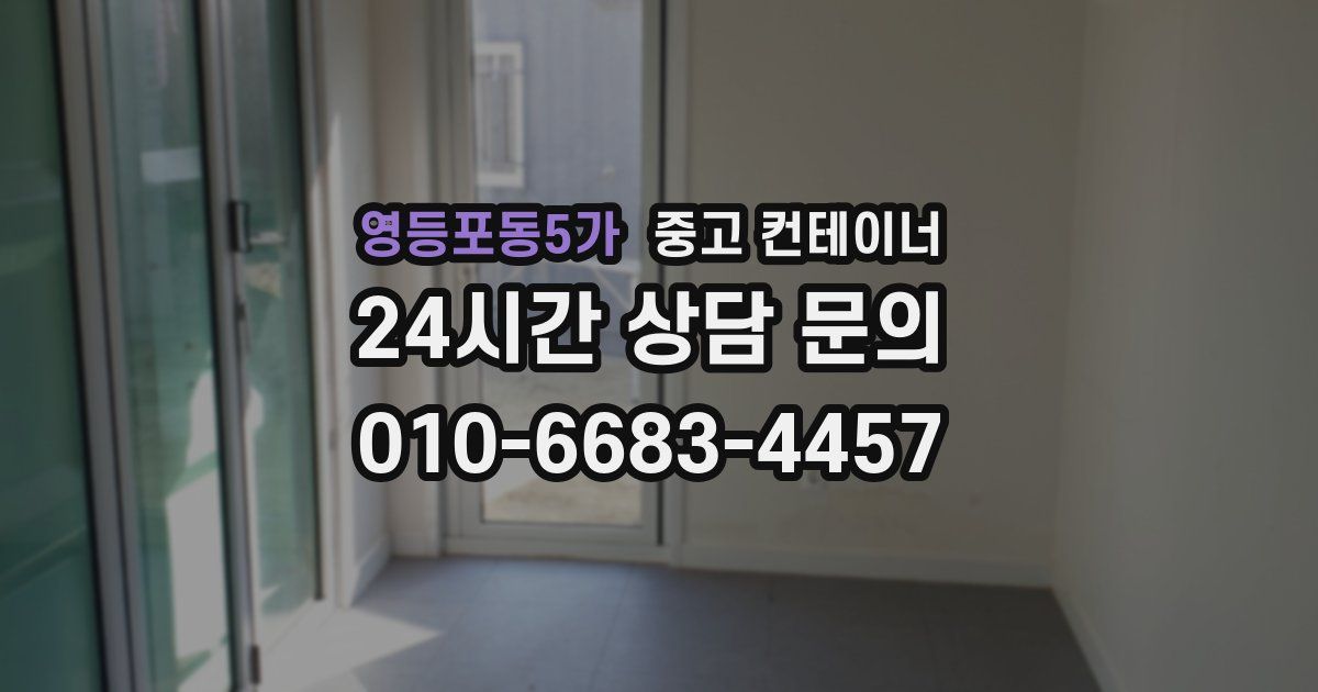 영등포동5가 중고 컨테이너 매입