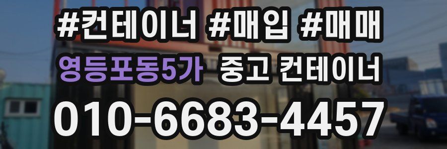 영등포동5가 중고 컨테이너