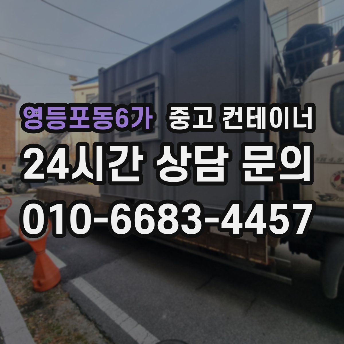 영등포동6가 컨테이너 매입