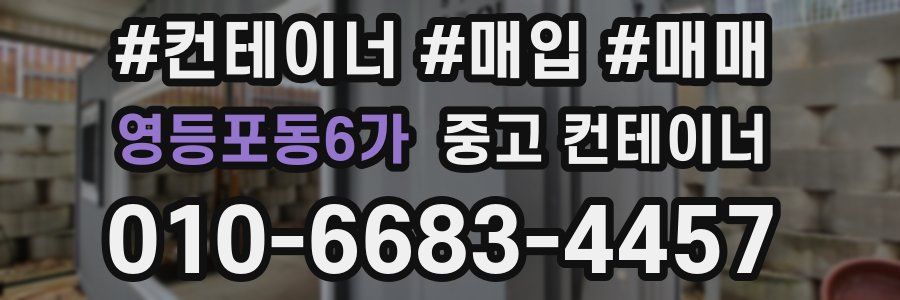 영등포동6가 중고 컨테이너