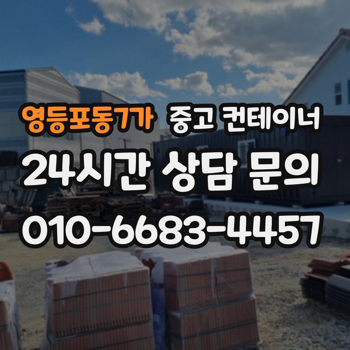 영등포동7가 중고 컨테이너 매입 공사 철수 후 자산 정리 가이드