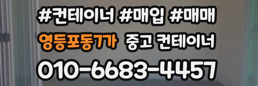 영등포동7가 중고 컨테이너