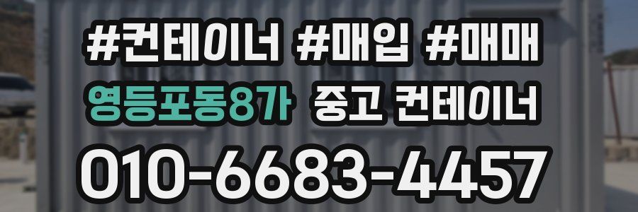 영등포동8가 중고 컨테이너