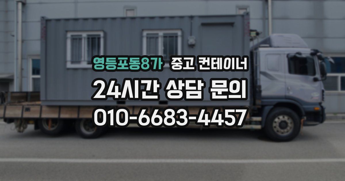 영등포동8가 중고 컨테이너 매입