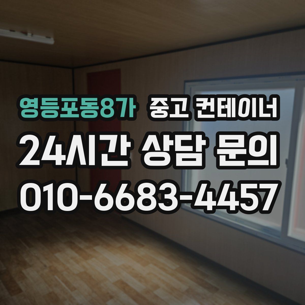 영등포동8가 컨테이너 매입